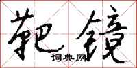 钱沛云靶镜行书怎么写