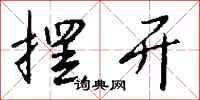 钱沛云摆开行书怎么写