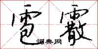 钱沛云雹霰行书怎么写