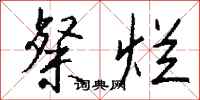 钱沛云粲烂行书怎么写