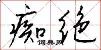 钱沛云痴绝行书怎么写