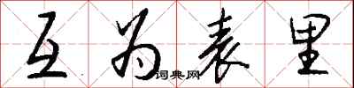 钱沛云互为表里行书怎么写
