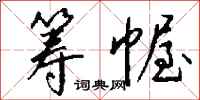 钱沛云筹幄行书怎么写
