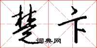 钱沛云楚卞行书怎么写