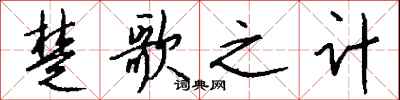 钱沛云楚歌之计行书怎么写