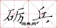 黄华生砺兵楷书怎么写