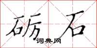 黄华生砺石楷书怎么写