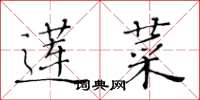 黄华生莲菜楷书怎么写