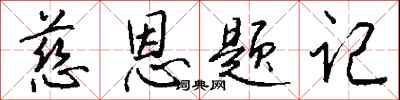钱沛云慈恩题记行书怎么写