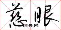 钱沛云慈眼行书怎么写
