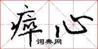 钱沛云瘁心行书怎么写