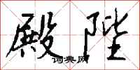 钱沛云殿陛行书怎么写