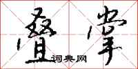 钱沛云叠掌行书怎么写