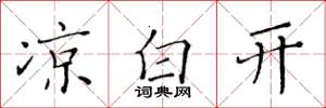 黄华生凉白开楷书怎么写