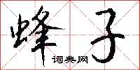 钱沛云蜂子行书怎么写
