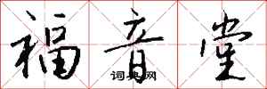 钱沛云福音堂行书怎么写
