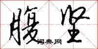 钱沛云腹坚行书怎么写