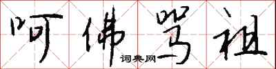 钱沛云呵佛骂祖行书怎么写
