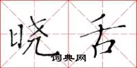 黄华生晓舌楷书怎么写