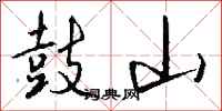 钱沛云鼓山行书怎么写