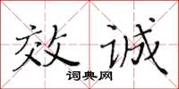 黄华生效诚楷书怎么写