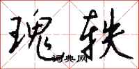 钱沛云瑰轶行书怎么写