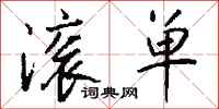钱沛云滚单行书怎么写
