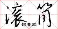 钱沛云滚筒行书怎么写