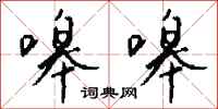 钱沛云嗥嗥行书怎么写
