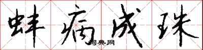 钱沛云蚌病成珠行书怎么写