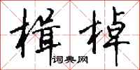 钱沛云楫棹行书怎么写