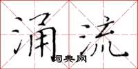 黄华生涌流楷书怎么写