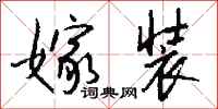 钱沛云嫁装行书怎么写