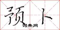 黄华生预卜楷书怎么写