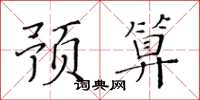 黄华生预算楷书怎么写