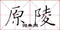 黄华生原陵楷书怎么写