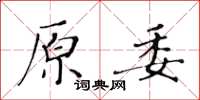 黄华生原委楷书怎么写
