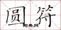 黄华生圆符楷书怎么写
