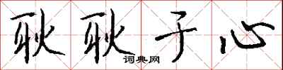 钱沛云耿耿于心行书怎么写