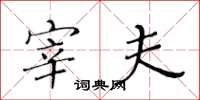 黄华生宰夫楷书怎么写