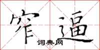 黄华生窄逼楷书怎么写