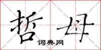 黄华生哲母楷书怎么写