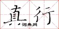 黄华生真行楷书怎么写