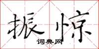 黄华生振惊楷书怎么写
