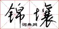 钱沛云锦壤行书怎么写
