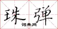 黄华生珠弹楷书怎么写