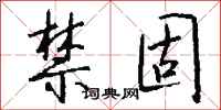 钱沛云禁固行书怎么写