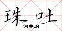 黄华生珠吐楷书怎么写