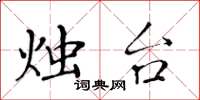 黄华生烛台楷书怎么写