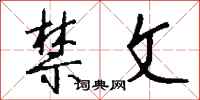 钱沛云禁文行书怎么写